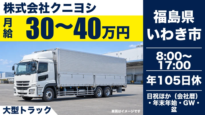 【福島県いわき市】8tトラックドライバー／月給300,000円~400,000円