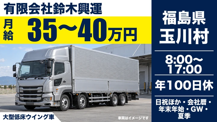 【福島県玉川村】8tトラックドライバー／月給350,000円~400,000円