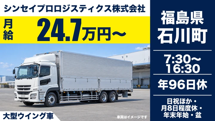 【福島県石川町】8tトラックドライバー／月給247,936円~