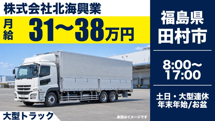 【福島県田村市】8tトラックドライバー／工場間パレット輸送・土日休み