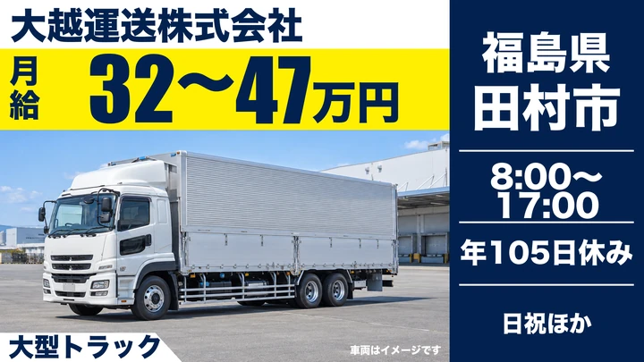 【福島県田村市】8tトラックドライバー／ほぼ毎日帰宅・未経験歓迎
