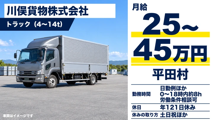 【福島県平田村】8tトラックドライバー／年間休日121日・土日祝休み