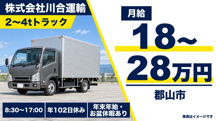 【福島県郡山市】2tトラックドライバー／未経験歓迎・丁寧に指導
