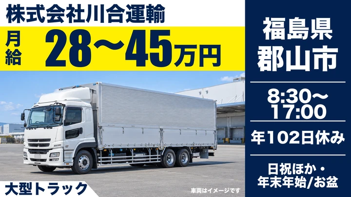 【福島県郡山市】8tトラックドライバー／関東・愛知・大阪への配送