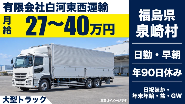 【福島県泉崎村】8tトラックドライバー／未経験可・フォークリフト中心
