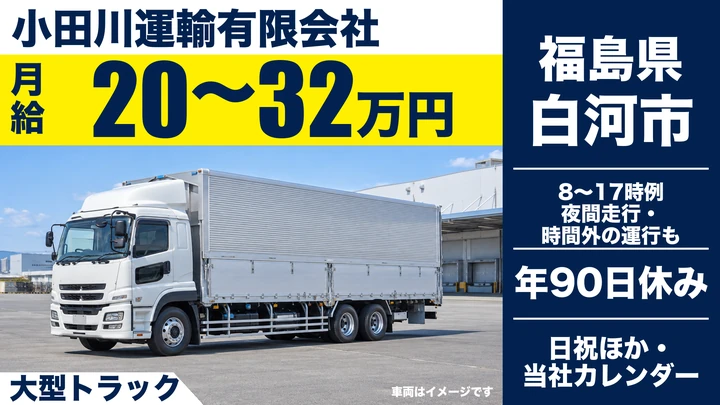【福島県白河市】8tトラックドライバー／関東方面中心・月平均残業15h