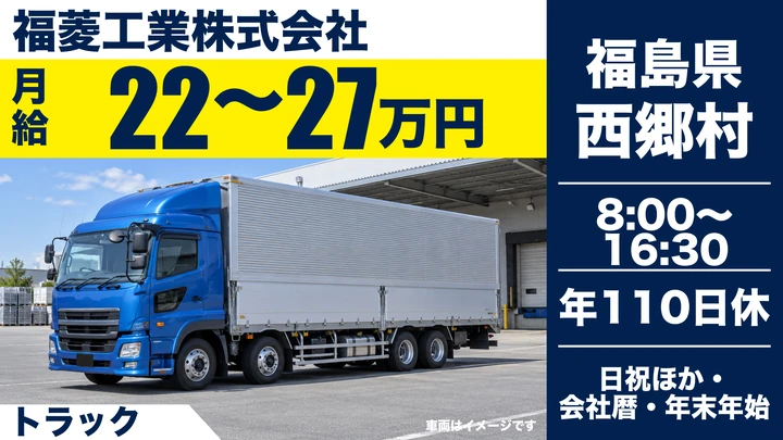 【福島県西郷村】8tトラックドライバー／長距離なし・機械積み卸し