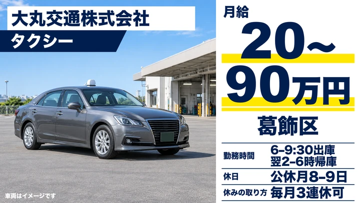 大丸交通株式会社のタクシードライバー求人（東京都葛飾区）
