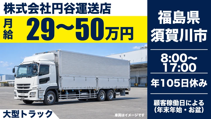 【福島県須賀川市】8tトラックドライバー／関東への輸配送・女性活躍中