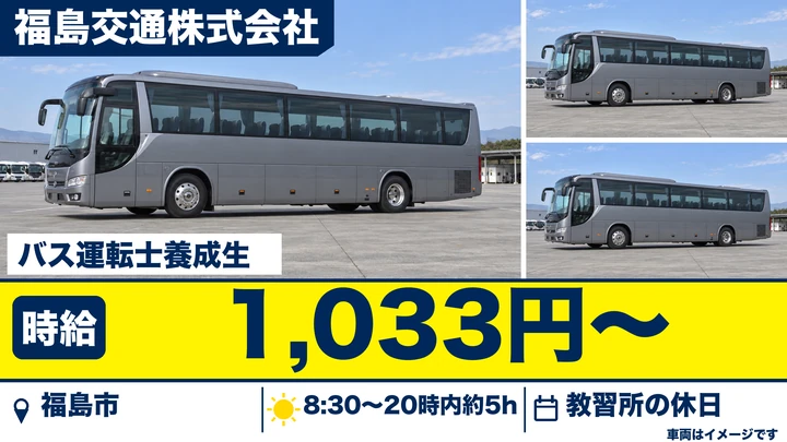 【福島県福島市】バス運転士養成生(アルバイト)/免許取得費用全額会社負担