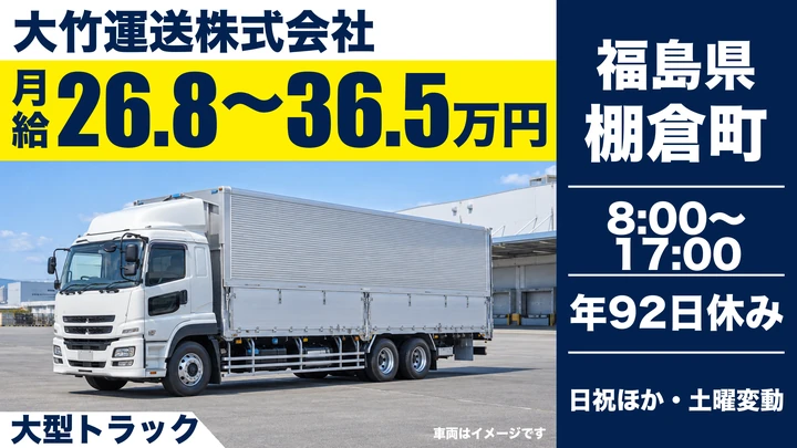 【福島県棚倉町】大型トラックドライバー／正社員