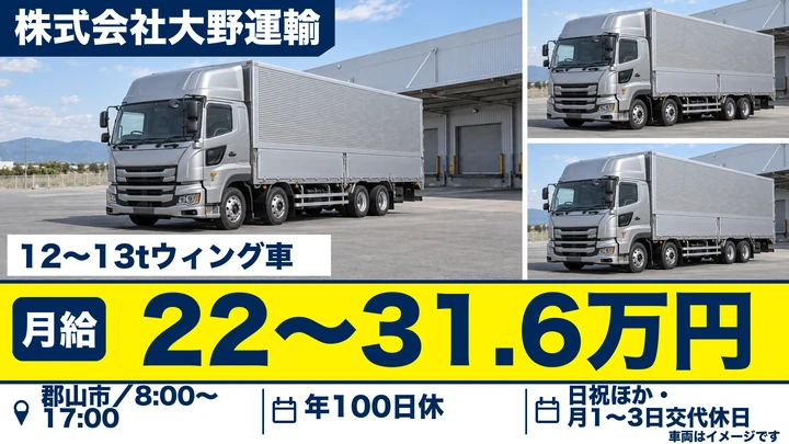【福島県郡山市】大型トラックドライバー／正社員