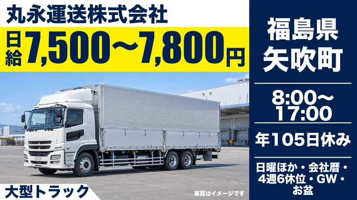 【福島県矢吹町】大型トラックドライバー／正社員
