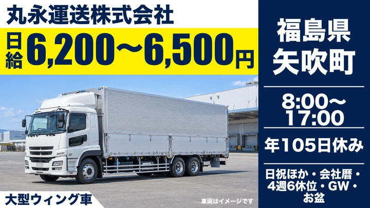 【福島県矢吹町】大型トラックドライバー/契約社員