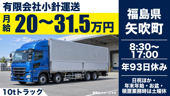 【福島県矢吹町】大型トラックドライバー／正社員