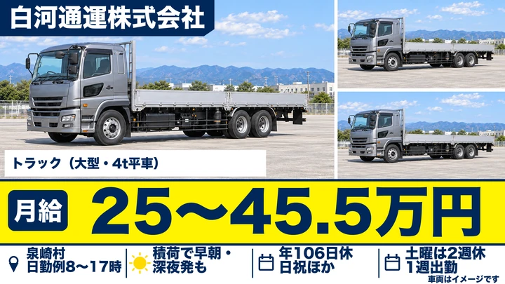 【福島県泉崎村】大型トラックドライバー／正社員