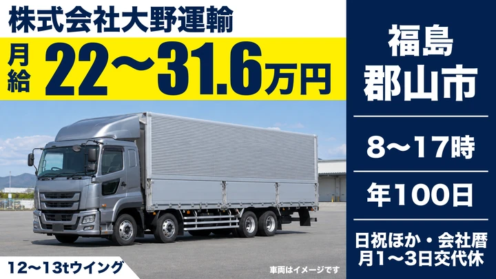 【福島県郡山市】大型トラックドライバー／正社員