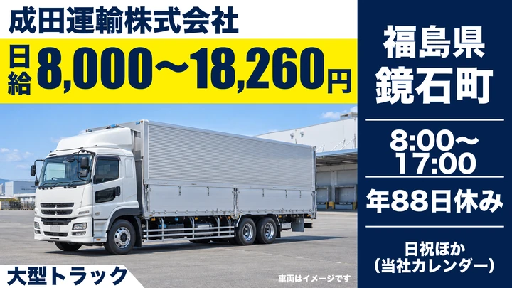 【福島県鏡石町】大型トラックドライバー／正社員