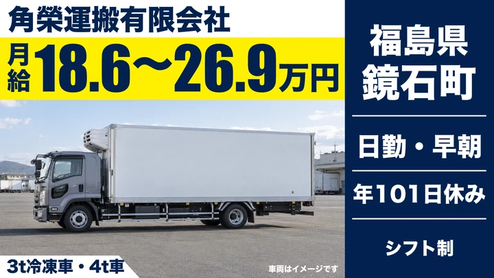 【福島県鏡石町】2tトラックドライバー／正社員