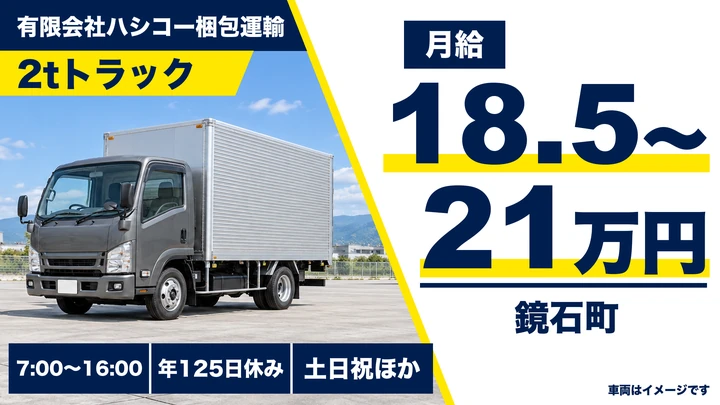 【福島県鏡石町】2tトラックドライバー／正社員