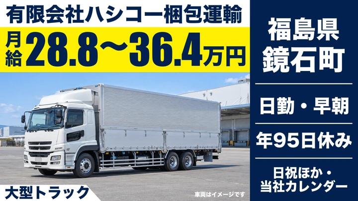 【福島県鏡石町】大型トラックドライバー／正社員