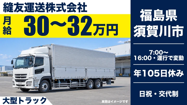 【福島県須賀川市】大型トラックドライバー/正社員