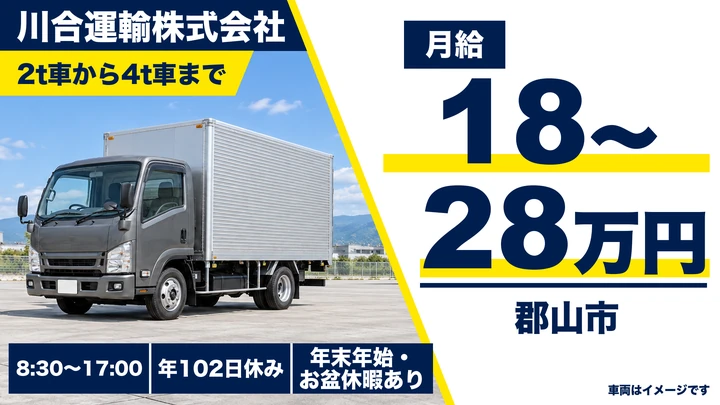 【福島県郡山市】2tトラックドライバー／正社員