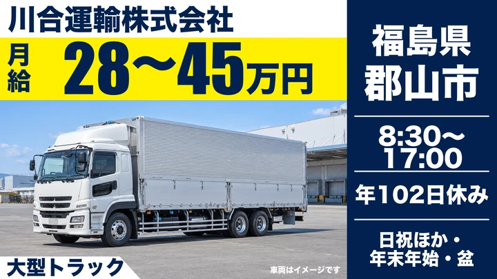【福島県郡山市】大型トラックドライバー/正社員