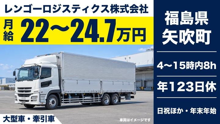 【福島県矢吹町】8tトラックドライバー/賞与年2回・年間休日123日