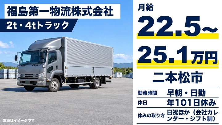 【福島県二本松市】2tトラックドライバー／毎日自宅に帰れる配送