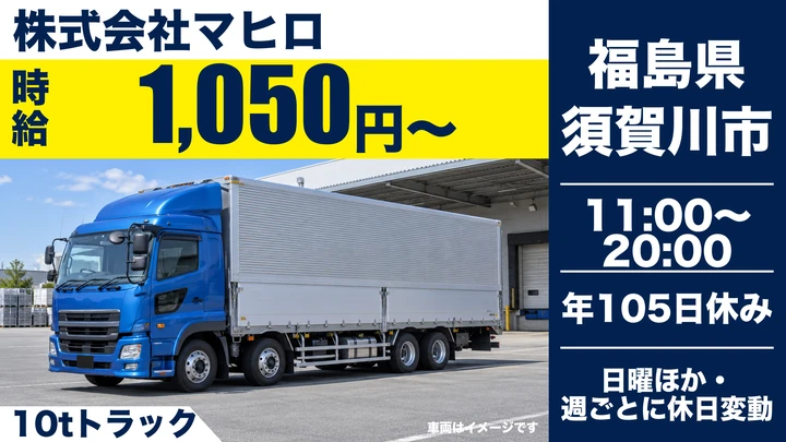 【福島県須賀川市】10tトラックドライバー/時給1,050円・関東配送