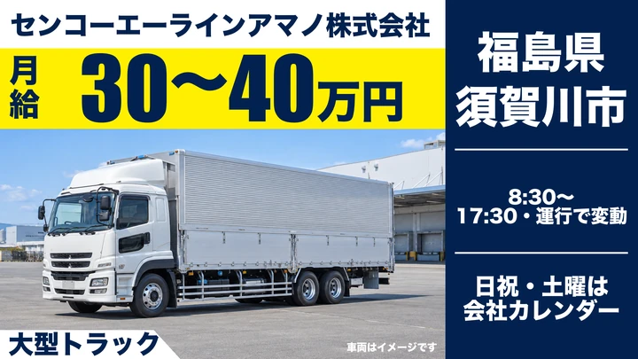【福島県須賀川市】8tトラックドライバー/月給30万〜40万円・研修充実