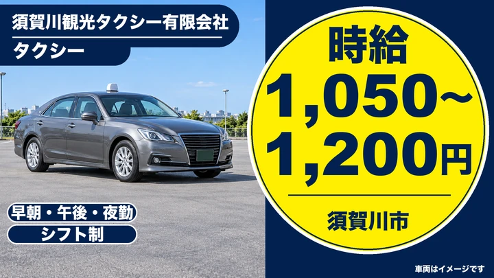 【福島県須賀川市】タクシードライバー/時給1,050〜1,200円・週3日〜OK