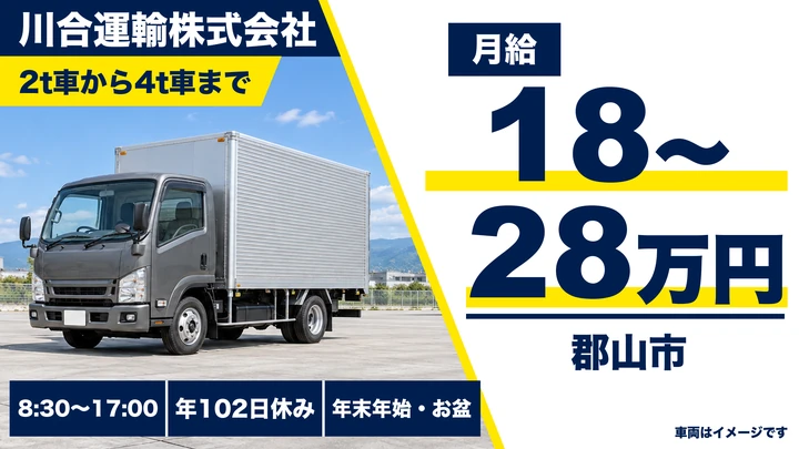 【福島県郡山市】2tトラックドライバー／月給18万〜28万円