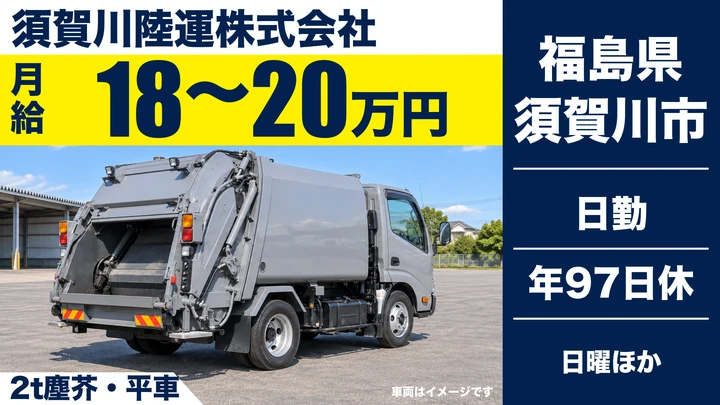 【福島県須賀川市】ゴミ収集車ドライバー／市委託のゴミ収集業務