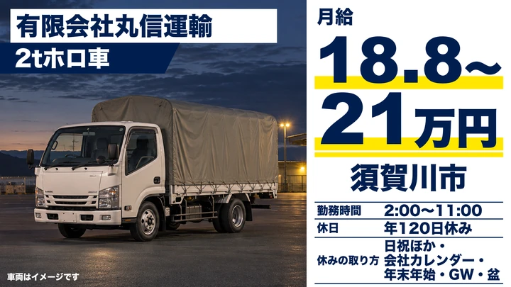 【福島県須賀川市】2tトラックドライバー/月収総額平均27万円位