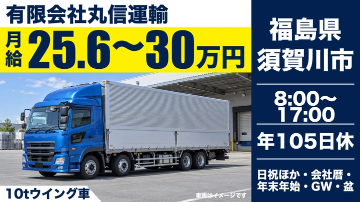 【福島県須賀川市】10tトラックドライバー/月収総額平均42万円位