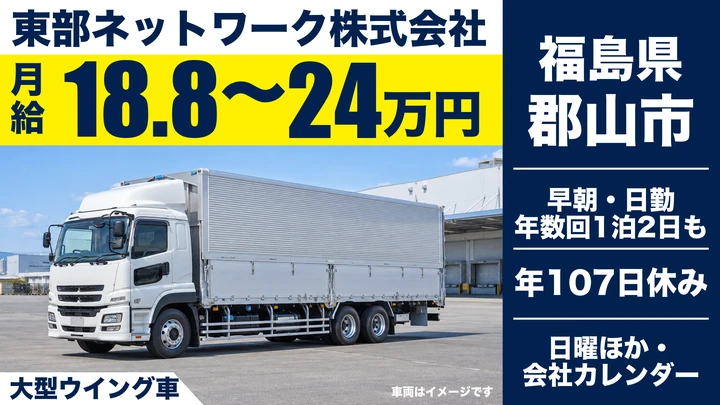 【福島県郡山市】8tトラックドライバー/正社員・賞与年2回