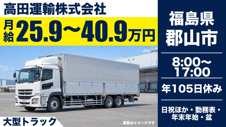 【福島県郡山市】8tトラックドライバー/正社員・月収例40万円