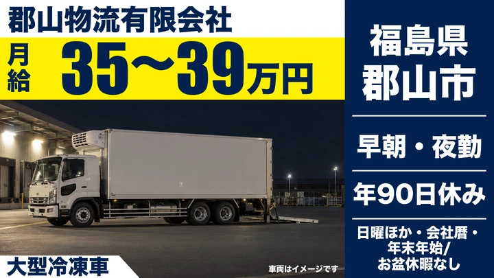 【福島県郡山市】8t冷凍ルート配送ドライバー/正社員