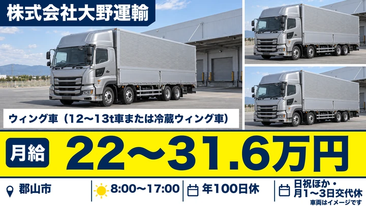 【福島県郡山市】12t冷蔵ウイング車ドライバー/正社員