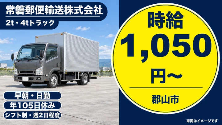【福島県郡山市】2t郵便輸送ドライバー/契約社員