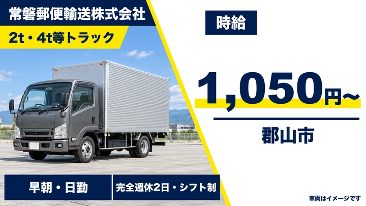 【福島県郡山市】2t郵便輸送ドライバー/アルバイト