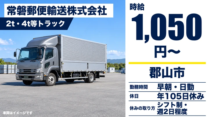 【福島県郡山市】4t郵便輸送ドライバー/契約社員