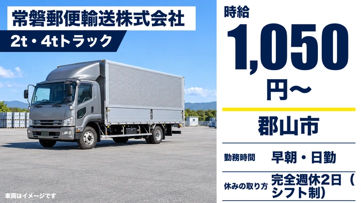 【福島県郡山市】4t郵便輸送ドライバー/アルバイト