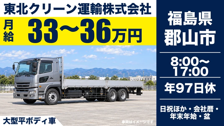【福島県郡山市】8t平ボディ車ドライバー/正社員