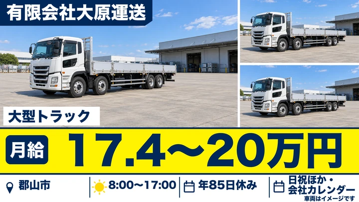 【福島県郡山市】大型免許取得支援ドライバー/正社員