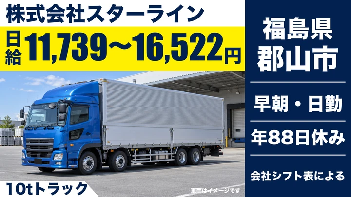 【福島県郡山市】10tトラックドライバー/正社員