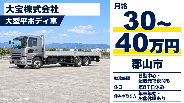 【福島県郡山市】8t平ボディ車ドライバー/正社員