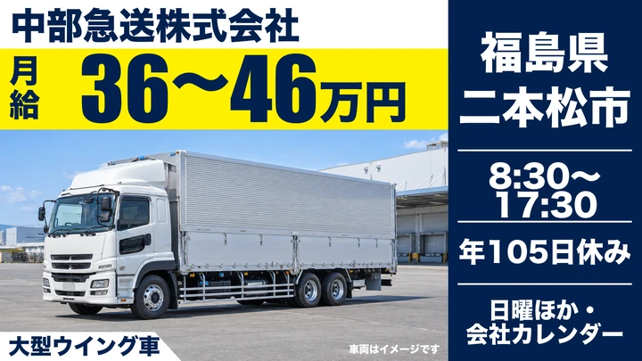 【福島県二本松市】8tウィング車ドライバー/正社員